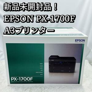 新品未開封品！EPSON PX-1700F A3サイズインクジェットプリンター