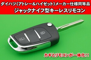 ダイハツ・アトレー＆ハイゼット（S320・S330）・2ボタン・M424タイプ★★メーカー純正同等品　ジャックナイフ型キーレスリモコン