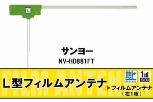 L字型 フィルムアンテナ 地デジ サンヨー SANYO 用 NV-HD881FT 対応 ワンセグ フルセグ 高感度 車 高感度 受信