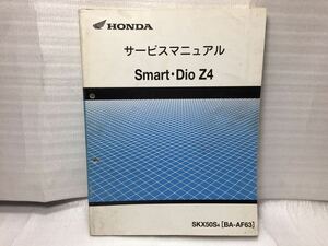6300 ホンダ Smart・DIO Z4 AF63 サービスマニュアル パーツリスト スマートディオ
