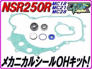 メカニカルシールOHキット 【高耐久Pepex seal採用】NSR250R MC18 MC21 MC28 DMR-JAPAN オーバーホールキット