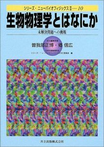 [A11068360]生物物理学とはなにか―未解決問題への挑戦 (シリーズ・ニューバイオフィジックスII 10) 正博，曽我部、 信広，郷; 日本生物