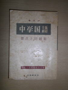 69年前の国語高校入試教材～中学国語 要点と問題集　昭和30年6月30日発行