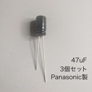 47μF 50V アルミニウム電解コンデンサ　パナソニック製　3個