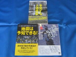 KKベストセラーズ他★地震は予知できる! 3.11東日本大震災の前兆もキャッチしていた!/地震予報のできる時代へ/多発する人造地震★3冊セット