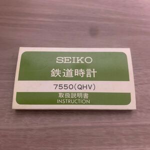 SEIKO セイコー 鉄道時計 7550(QHV) 取扱説明書 