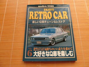 旧車　ENJOY! RETRO CAR VOL.6 オートワークス特別編集　レトロカー　サニー　サニトラ　B110　B310　フェアレディZ　L型メカチューン