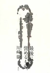 最後に誉めるもの／川崎徹【著】