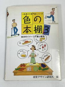 色の本棚 3 一夜漬けの専門家シリーズ ―自分のイメージで選ぶ配色　視覚デザイン研究所　1994年 平成6年【H73073】