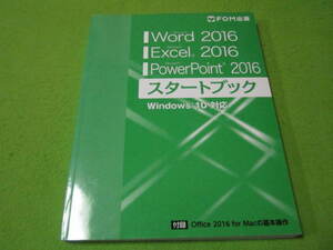 Word　Excel　PowerPoint　2016　スタートブック　win10対応　FOM出版