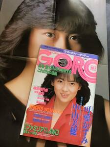 『雑誌』GORO昭和60年 4月25日(no.9）付録ポスター(中山美穂)-可愛かずみ-吹田明日香-/他/中古雑誌