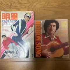 明星と平凡ソング