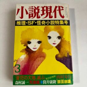 ● 雑誌 小説現代 昭和53年 1978年 3月号 中古本 古書 レトロ 推理 SF 西村寿行 森村誠一 筒井康隆 多岐川恭 杉本苑子 赤江瀑 しばたはつみ