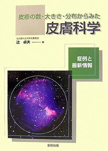 【中古】 皮疹の数・大きさ・分布からみた皮膚科学 症例と最新情報