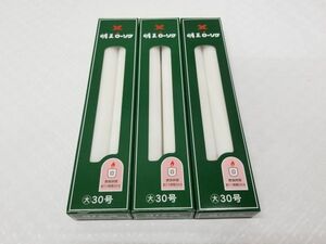 ◆新品◆明王ローソク 大ロー30号 2本入 225ｇ◆3箱セット◆約41％割引　マルエス　ろうそく　線香　寺院仏具　仏壇　仏具◆送料￥185～◆