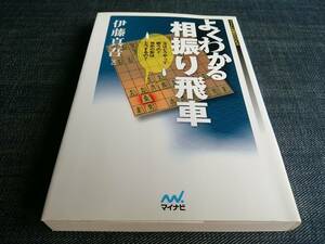 よくわかる相振り飛車　伊藤真吾　