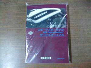 ２００７年　スポーツスター　日本語版　サービスマニュアル（ ５０周年記念モデルを含む ）