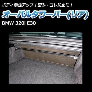 輸入車 BMW MINI 320i E30 オーバルタワーバー リア ボディ補強 剛性アップ