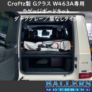 W463A Gクラス 専用 ラゲッジボードキット ブラック 扉なしタイプ フラットスペース 収納 新品 BENZ 現行 ベンツ G350d G400d G550 G63 AMG