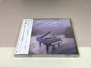 CD　未開封　久石譲　ピアノ・ストーリーズⅡ　