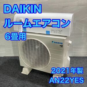 ダイキン ルームエアコン AN22YES-W 6畳用 2021年 高年式 d2086 DAIKIN 6畳用エアコン 2021年製
