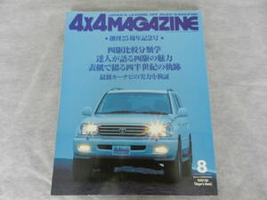 ■■４x４マガジン ２００２-８　創刊25周年記念号/ランドローバーフリーランダー/三菱 エアトレック・ターボ■4x4MAGAZINE■■