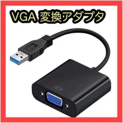 USB VGA 変換アダプタ USB3.0 5Gbps伝送 USB 変換ケーブル