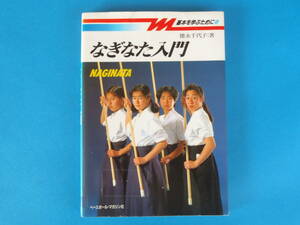 なぎなた入門 (基本を学ぶために) 　徳永 千代子 (著　/ 初心者向けに、基本技術をマスターするための要点をわかりやすく解説