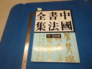 Rarebookkyoto　F2B-691　呉昌碩　77ー中国書法全集　初版　栄寶斎　1998年頃　名人　名作　名品