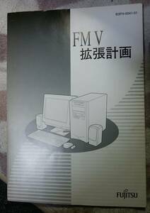 富士通 FMV 拡張計画 ユーザーズマニュアル FM-V DESKPOWER TP/TE