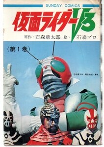 仮面ライダーV3　１巻　初版　サンデーコミックス　石森章太郎／石森プロ