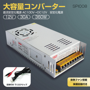 ACDCコンバーター 直流安定化電源 AC100V→DC12V 30A スイッチング電源 変換器 変圧器 配線付 放熱ファン付 SPI008