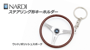 NARDI/ナルディ ステアリング型 キーホルダー ウッド/ポリッシュスポーク