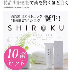 10本 日本製 水をつけないで磨く NEWタイプ SHIROKU 歯磨き粉 ハミガキ ホワイトニング 生歯磨き粉 シロク デンタルペースト オーラルケア