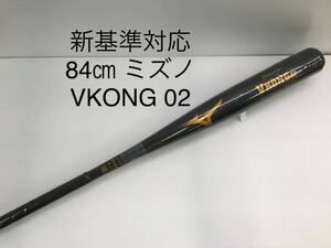 B-5485 未使用品 ミズノmizuno グローバルエリート Vコング02 硬式 84cm 金属 バット 1CJMH12284 新基準対応 野球 