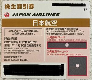 JAL 日本航空　株主優待券 1枚