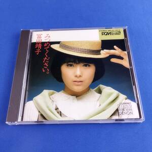 1SC6 CD 富田靖子 みつめてください
