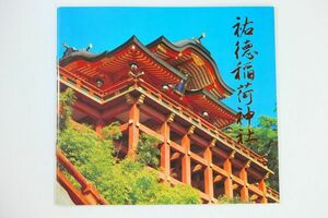 412074佐賀 「祐徳稲荷神社」祐徳稲荷神社社務所 郷土誌 B6変形 117790