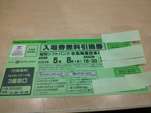 58008★5/8(水)　福岡ソフトバンクホークスvs北海道日本ハム 入場券無料引換券　1枚 PayPayドーム プロ野球公式戦