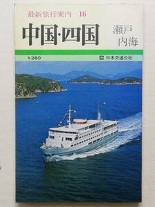 最新旅行案内 16 中国・四国 瀬戸内海　昭和46年