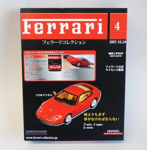  フェラーリコレクション Vol.４ 1/43 フェラーリ 575M マラネロ アシェット ミニカー FERRARI