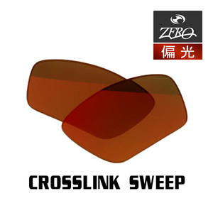 当店オリジナル オークリー サングラス 交換レンズ OAKLEY CROSSLINK SWEEP クロスリンク スウィープ 偏光レンズ ZERO製