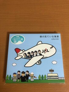 【CD未開封品/送料160円】嵐 僕の見ている風景 通常盤 2CD JAL限定 JACA5232