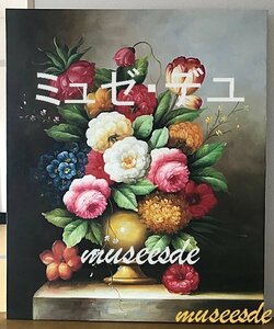ミュゼ・デユ『手絵き油彩画』 花 F30(91.0×72.7cm)