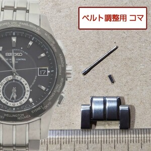 ベルト調整用部品　予備コマ　SEIKO ブライツ 8B53-0AA0 用