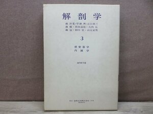 【古書】解剖学 第3巻 著者：小川鼎三/細川宏 金原出版株式会社