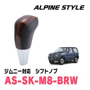 ジムニー(JB23W・H16/10～H30/7)用　ALPINE STYLE / AS-SK-M8-BRW　シフトノブ・ブラウンウッド