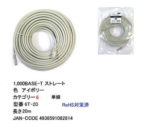 LANケーブル CAT6 ストレート 単線 アイボリー 20m LC-6T-20