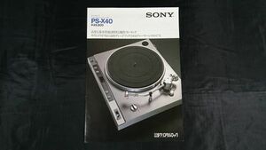 【昭和レトロ】『SONY(ソニー)クリスタルロック DD フルオートプレーヤーシステム PS-X40 カタログ1978年8月』ソニー株式会社