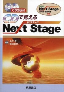 [A01039181]CDで覚えるNext Stage 瓜生 豊; 篠田 重晃